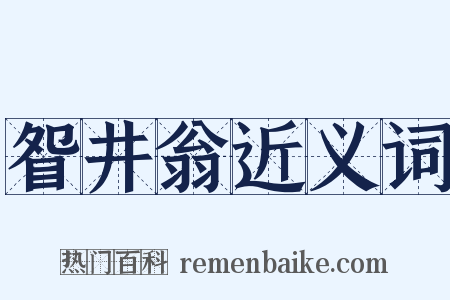 眢井翁近义词是什么意思的图片